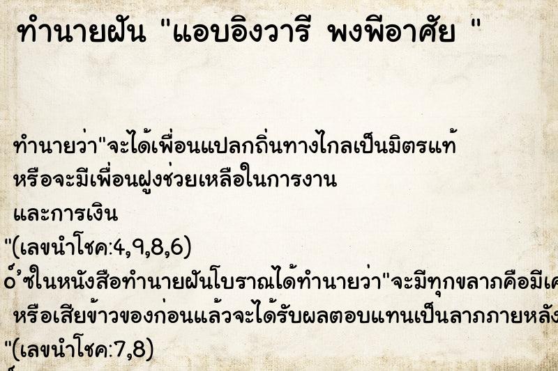 ทำนายฝันทำนายฝันแอบอิงวารีพงพีอาศัย